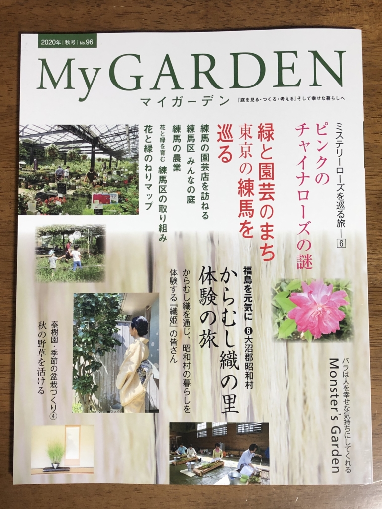 憧れのマイガーデン誌に掲載され、とても喜んでいます。